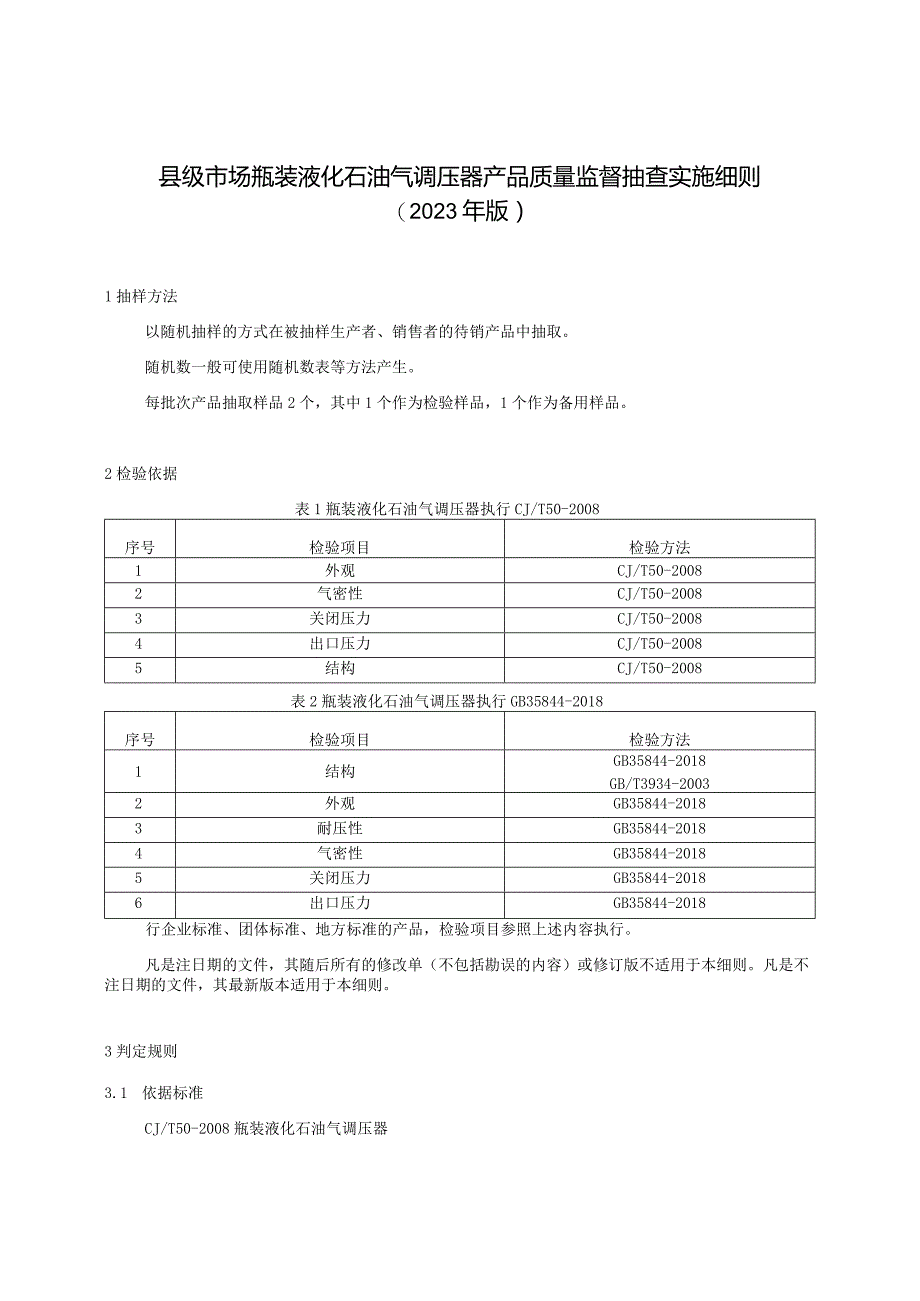 【精品范文】2023版县级市场瓶装液化石油气调压器产品质量监督抽查实施细则.docx_第1页