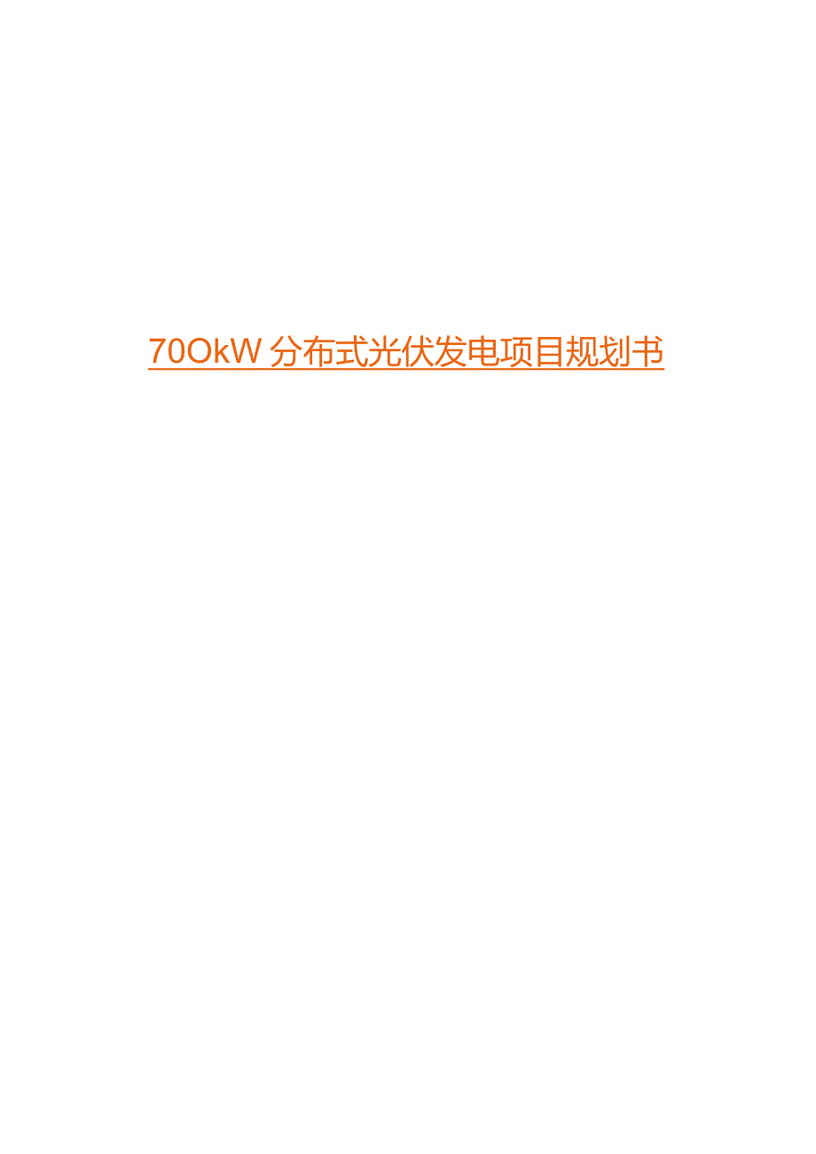 700kW分布式光伏发电项目规划书.docx_第1页