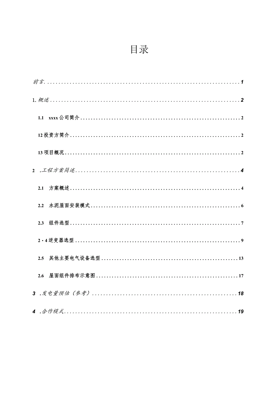 700kW分布式光伏发电项目规划书.docx_第2页