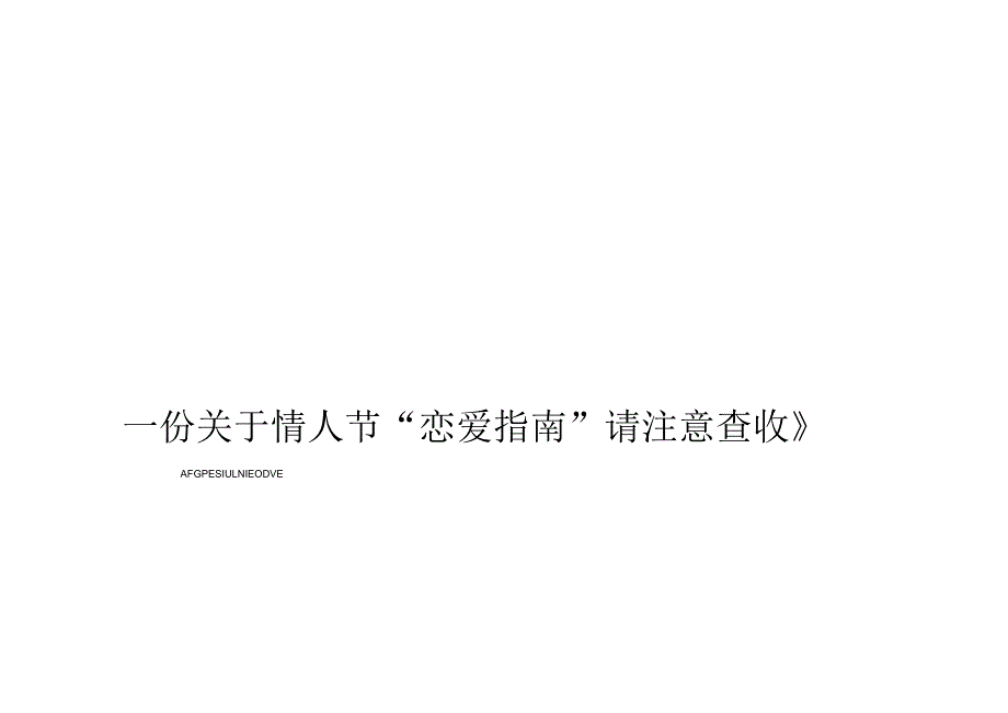 2022商业地产情人节恋爱指南（恋爱博物馆主题）活动策划方案-32正式版.docx_第3页