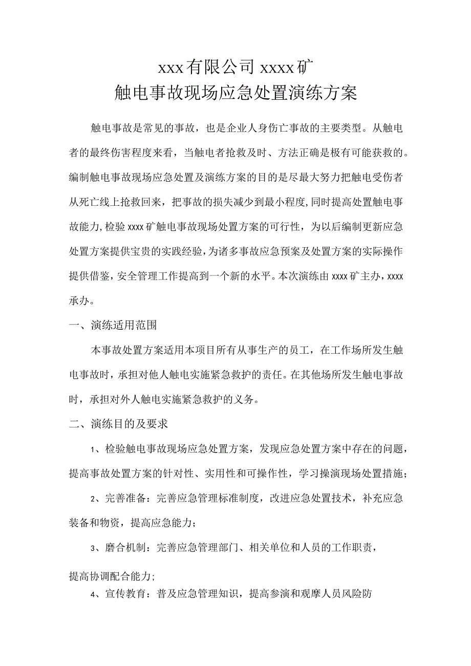 1.触电事故现场处置方案应急救援演练方案.docx_第1页