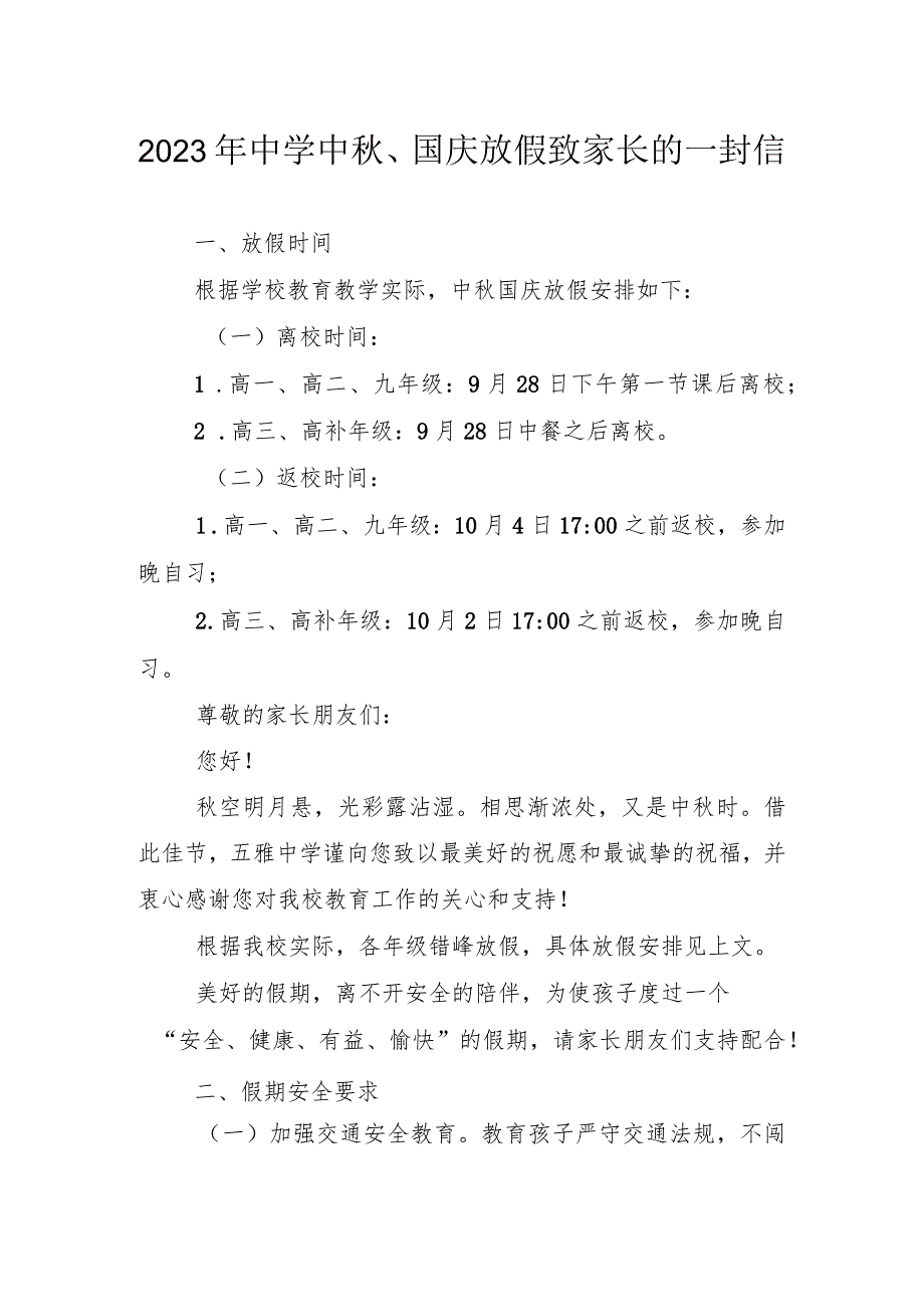 2023年中学中秋、国庆放假致家长的一封信.docx_第1页