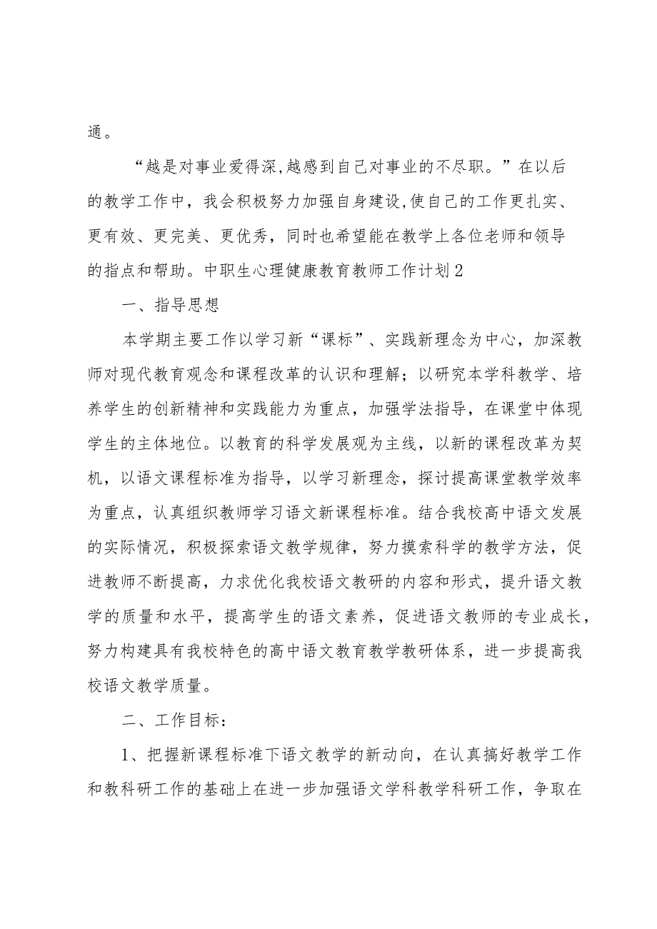 中职生心理健康教育教师工作计划.docx_第3页