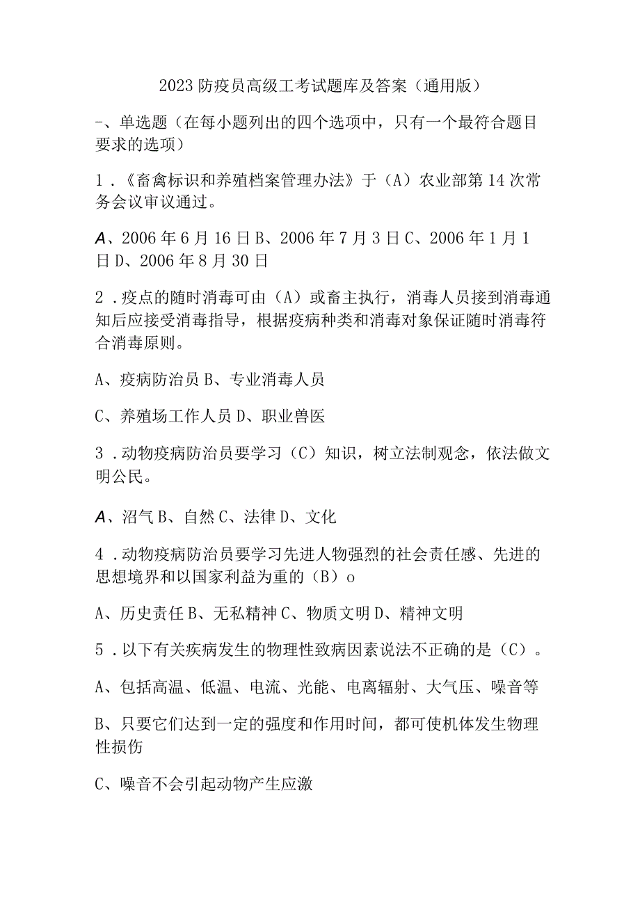 2023防疫员高级工考试题库及答案（通用版）.docx_第1页