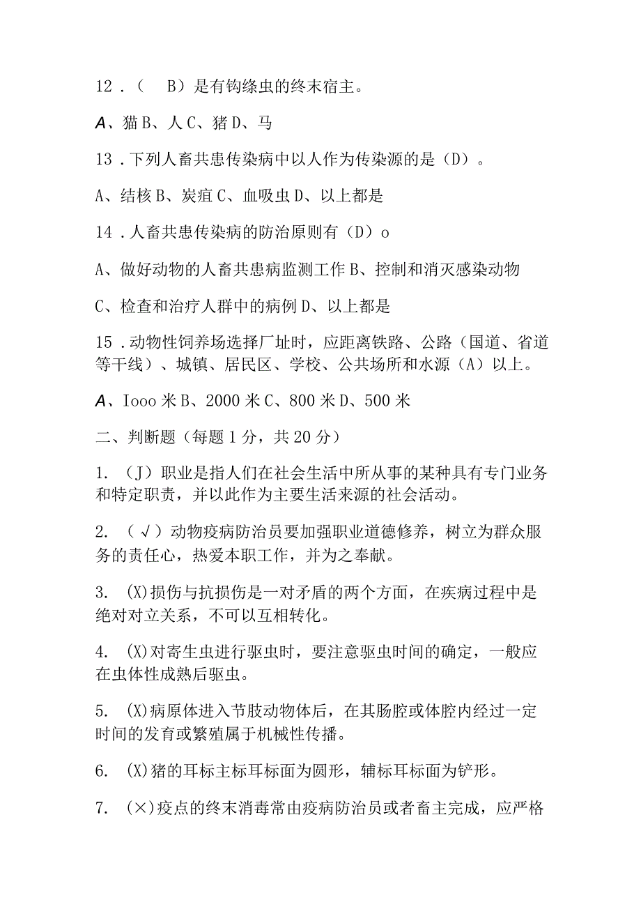 2023防疫员高级工考试题库及答案（通用版）.docx_第3页