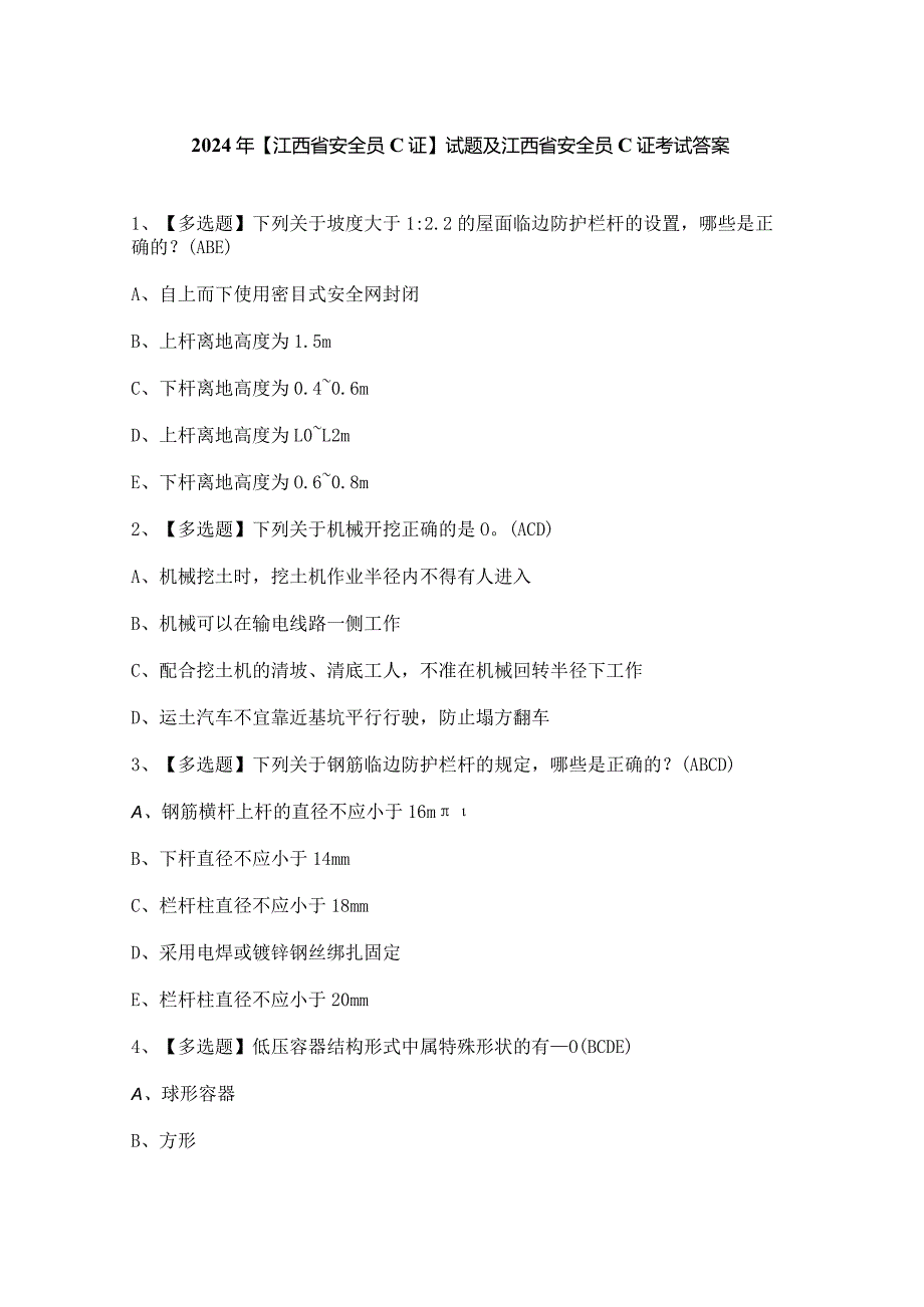 2024年【江西省安全员C证】试题及江西省安全员C证考试答案.docx_第1页