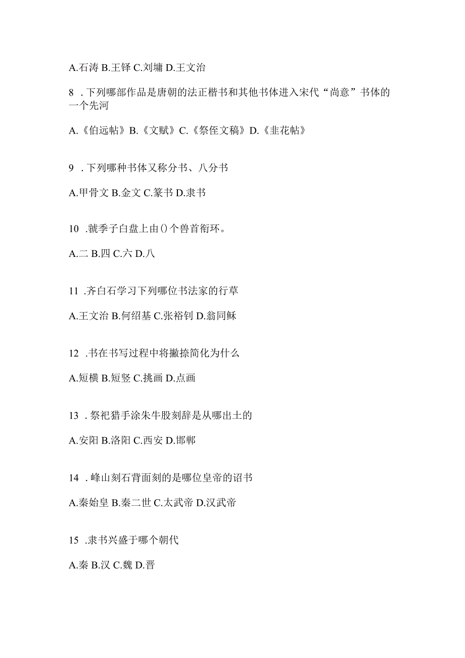 2023年课堂《书法鉴赏》考试高频考题汇编（含答案）.docx_第2页