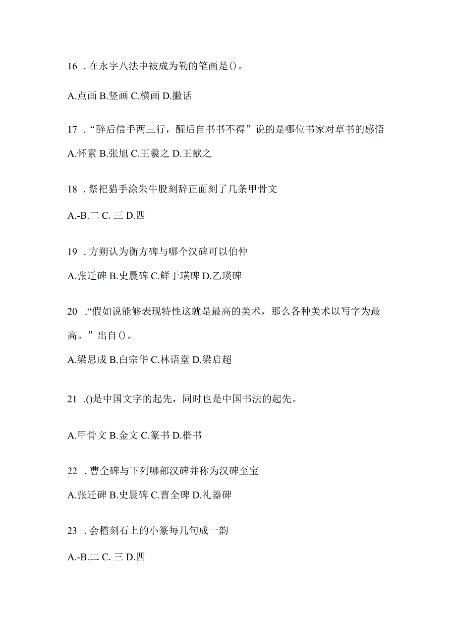 2023年课堂《书法鉴赏》考试高频考题汇编（含答案）.docx_第3页