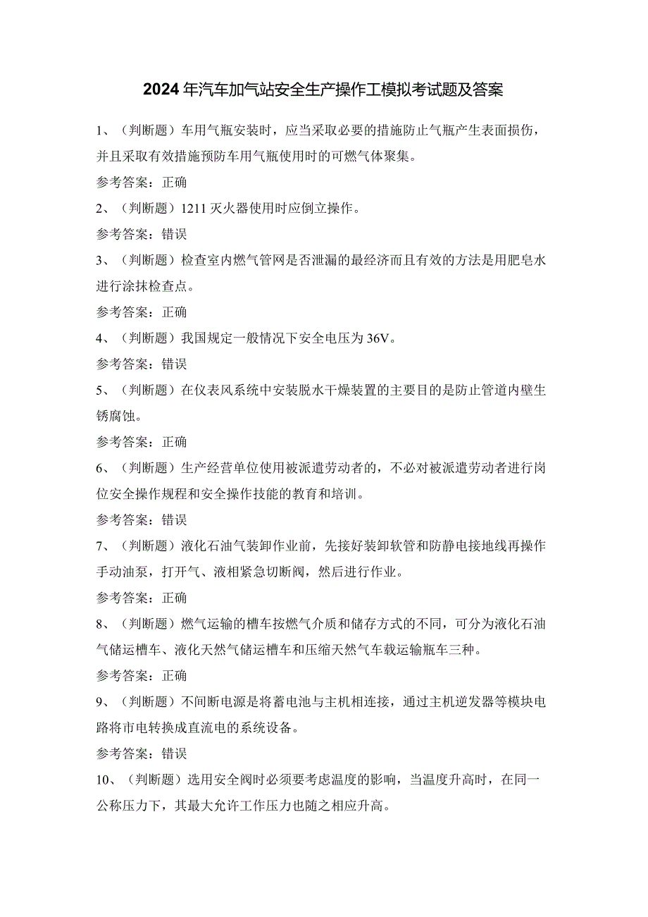 2024年汽车加气站安全生产操作工模拟考试题及答案.docx_第1页