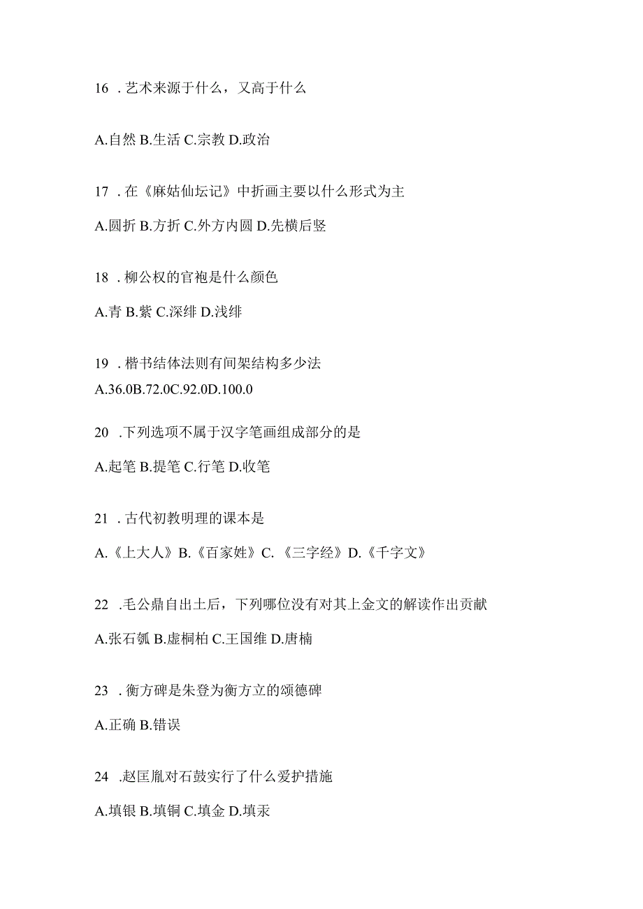 2023年课堂《书法鉴赏》知识题库含答案（通用版）.docx_第3页