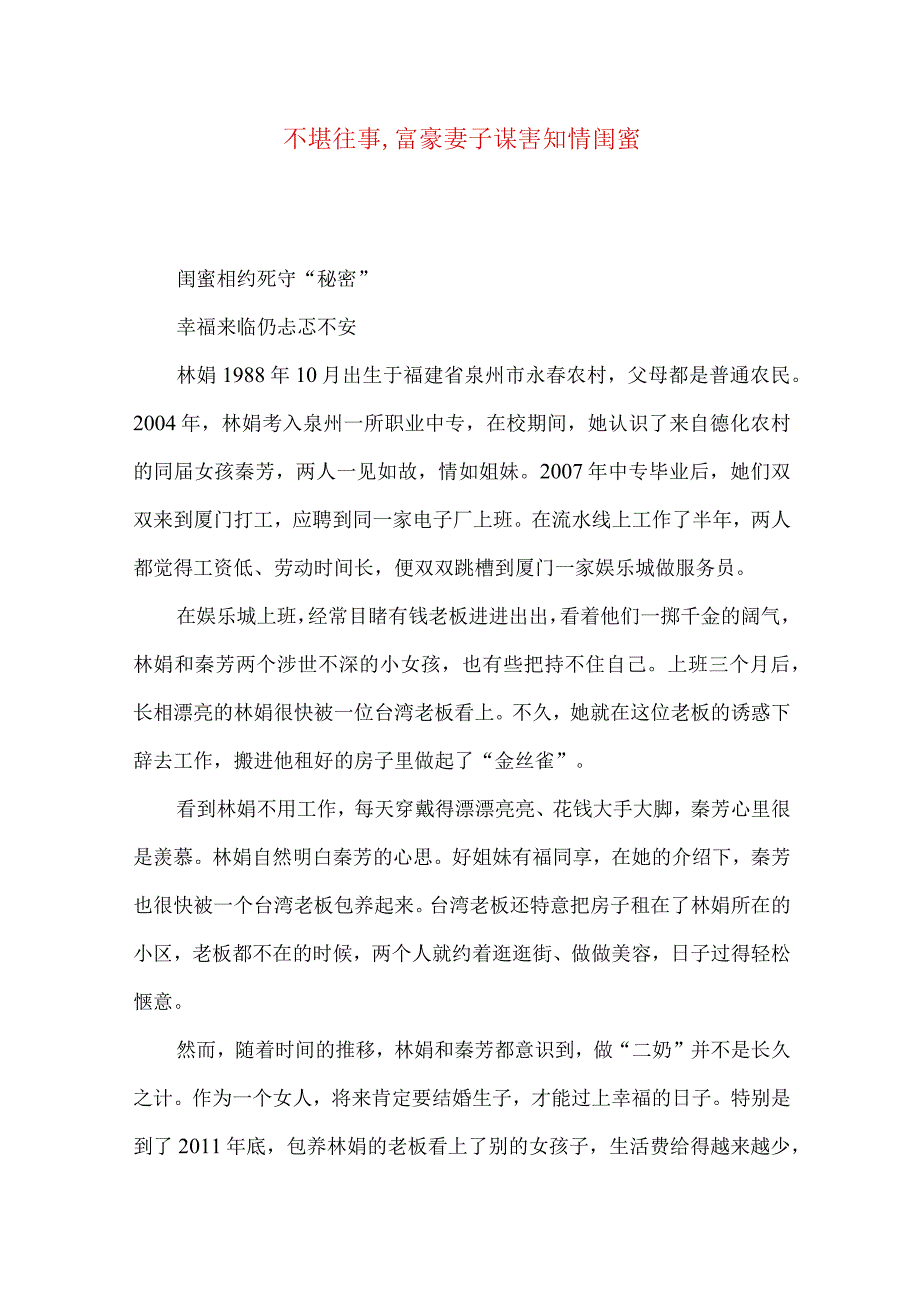 不堪往事,富豪妻子谋害知情闺蜜.docx_第1页