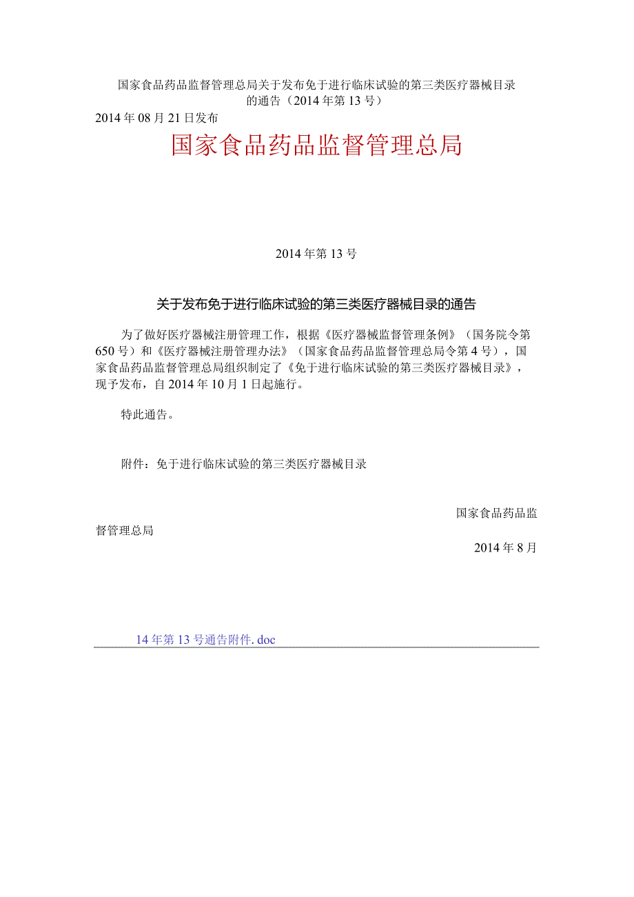 2014年10月1日 国家食品药品监督管理总局关于发布免于进行临床试验的第三类医疗器械目录的通告（2014年第13号）.docx_第1页