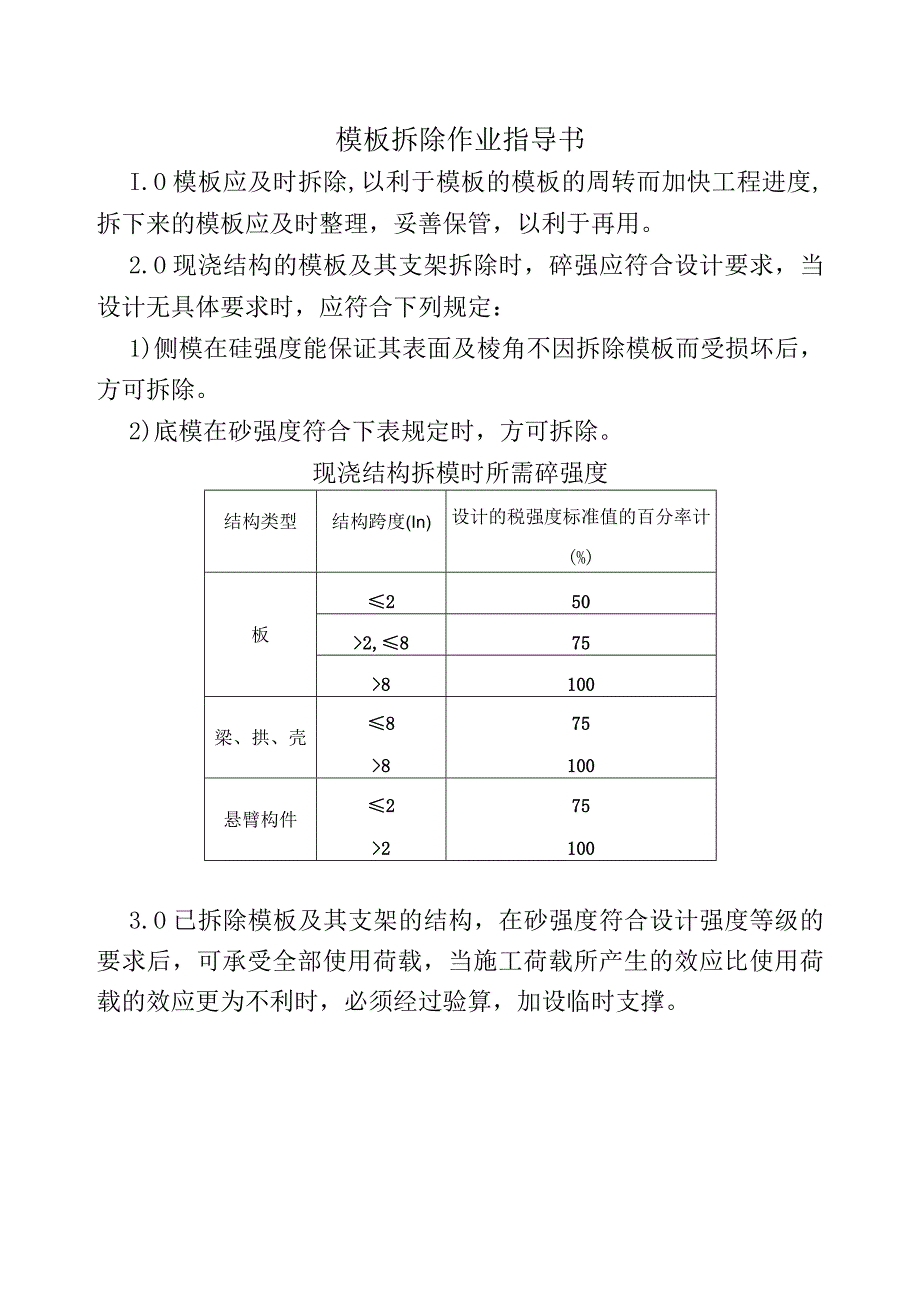 COP955模板折除作业指导书（天选打工人）.docx_第1页