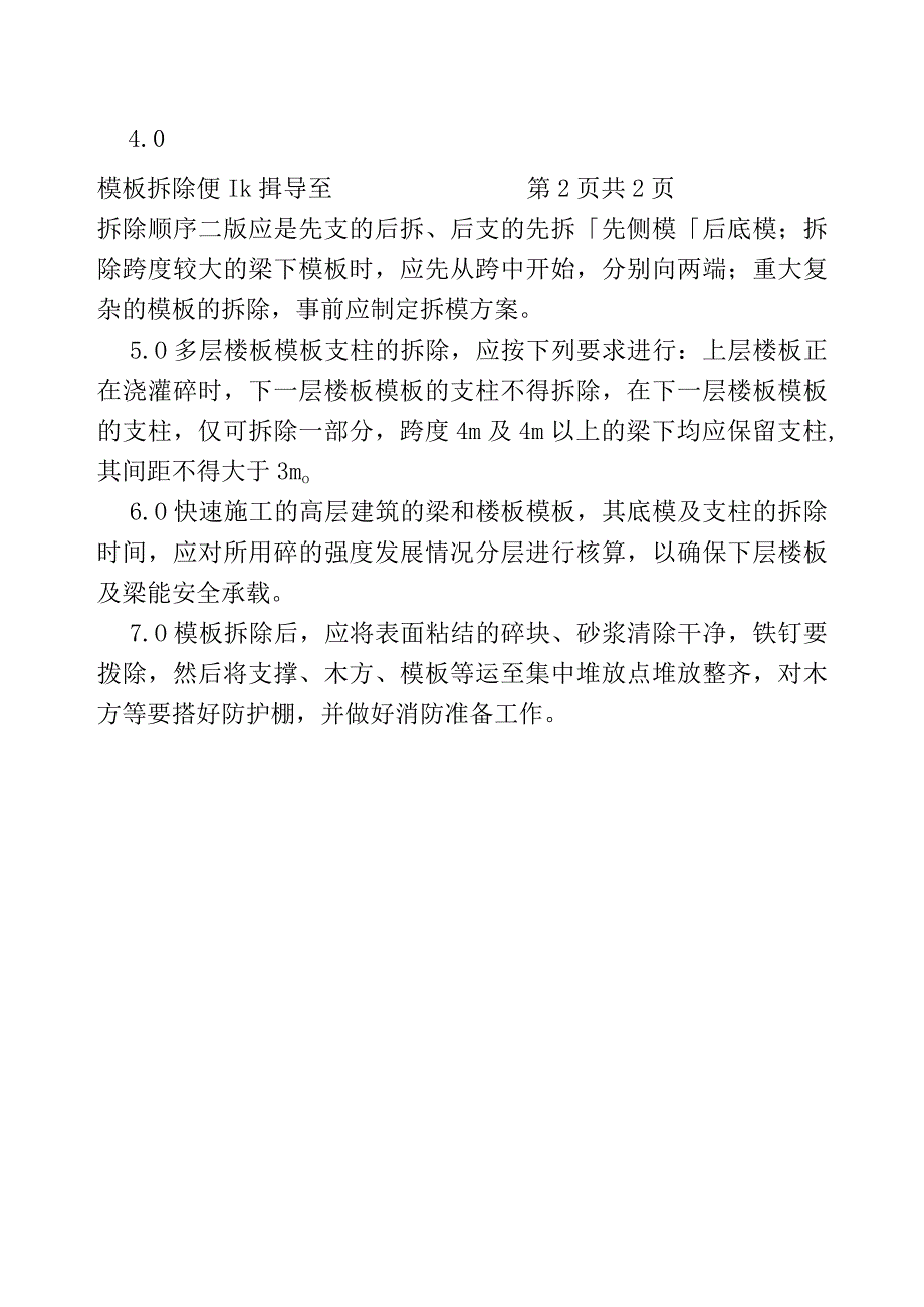 COP955模板折除作业指导书（天选打工人）.docx_第2页