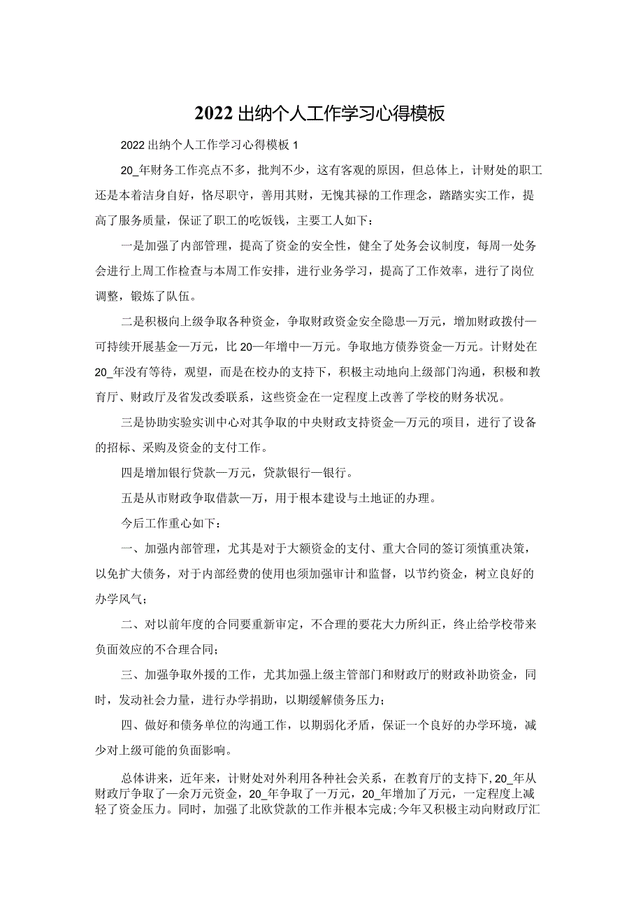 2022出纳个人工作学习心得体会模板.docx_第1页