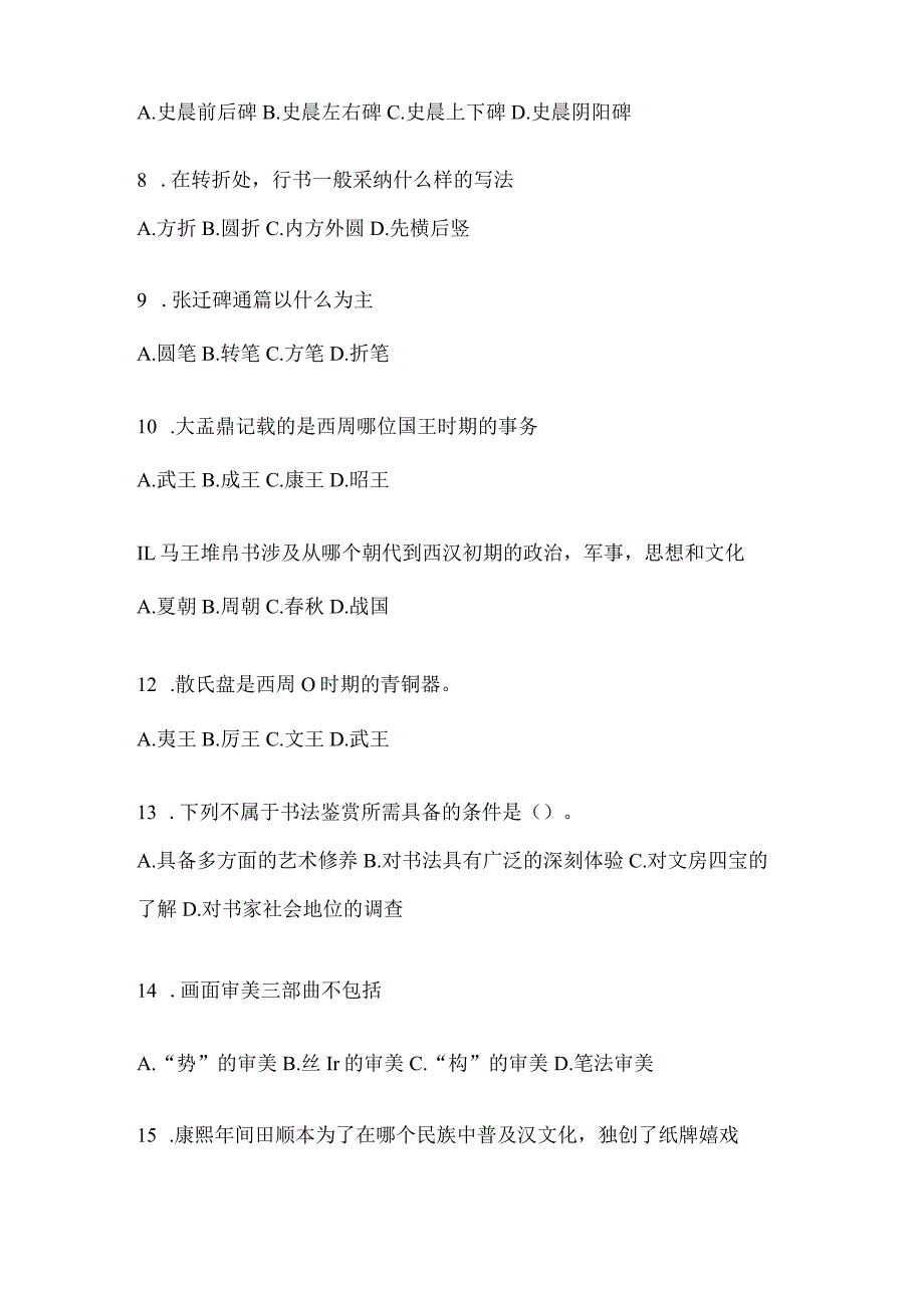 2023年网络课程《书法鉴赏》测试题及答案（通用题型）.docx_第2页