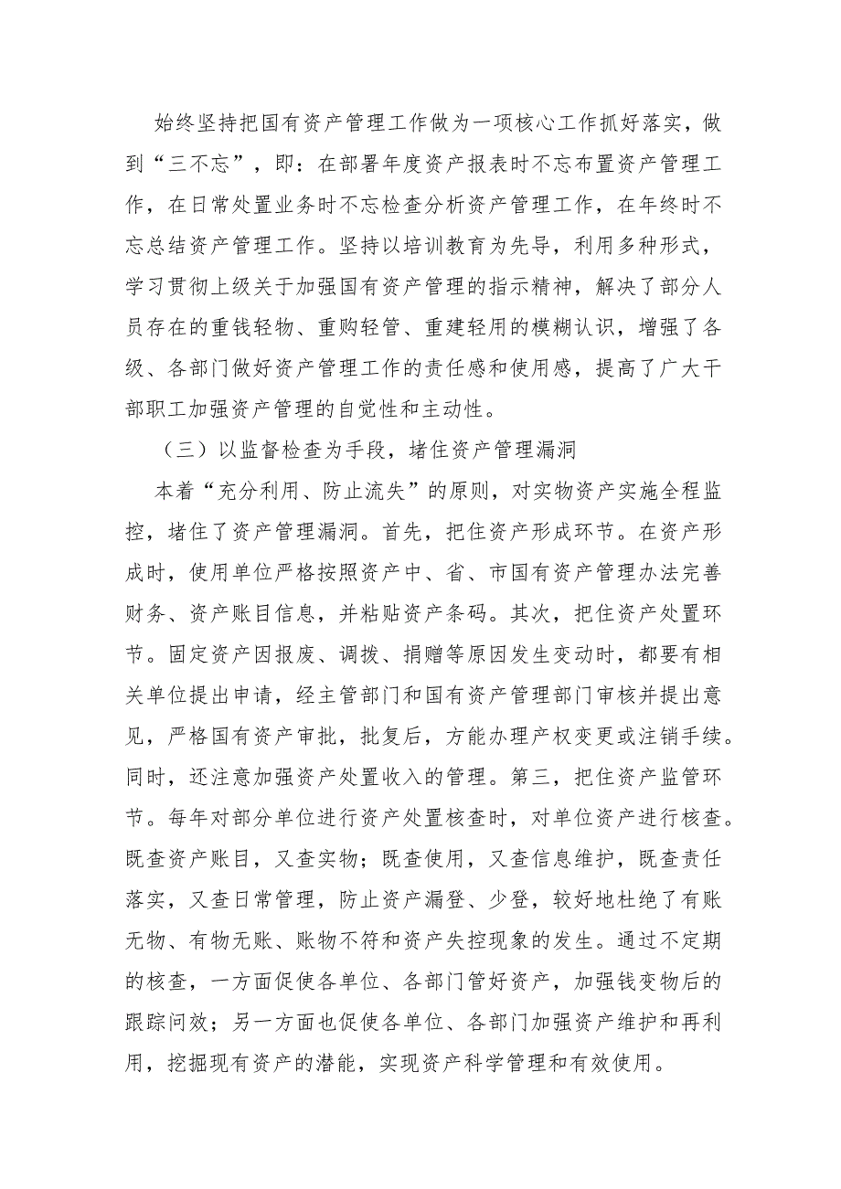 XX市2022年关于国有资产管理使用情况的调研报告及对策建议.docx_第2页