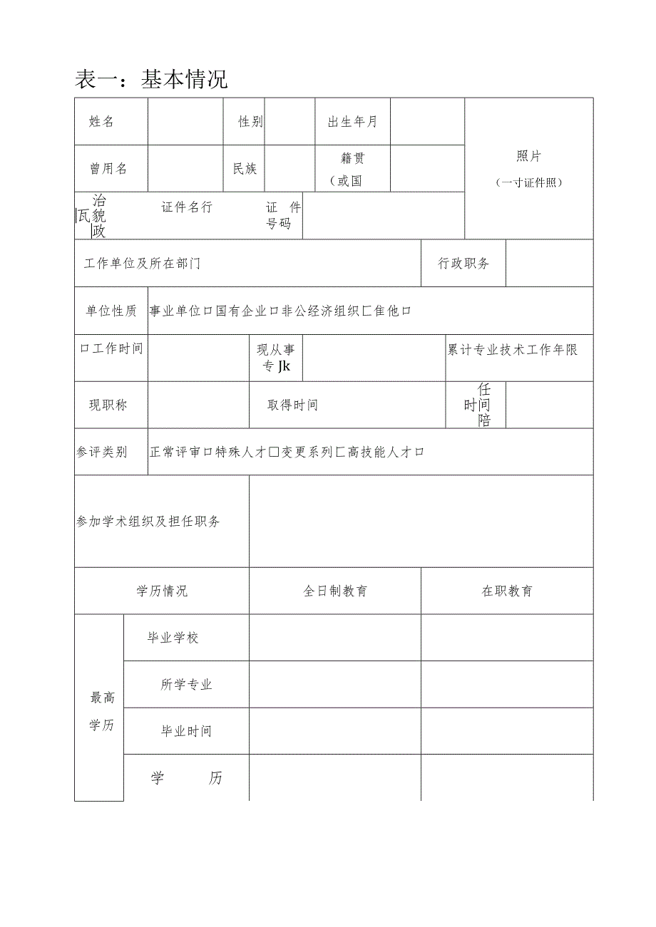 专业技术职务任职资格推荐评审表.docx_第3页