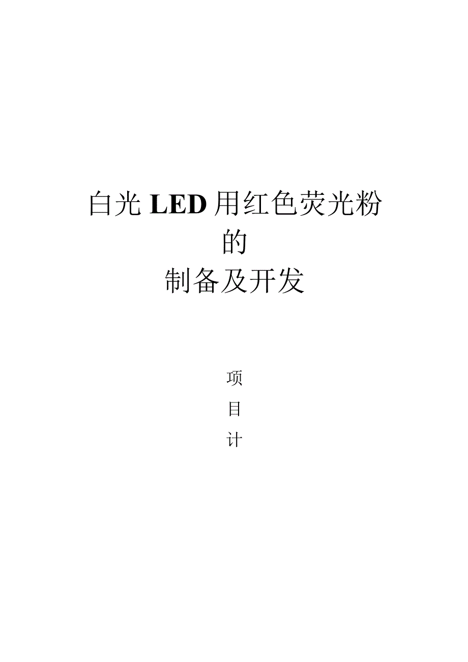 【互联网+】白光LED用红色荧光粉的制备及开发商业计划书.docx_第1页