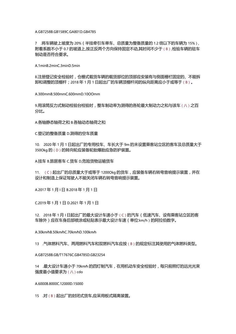 2023最新GB38900机动车安全技术检验宣贯培训题库及答案.docx_第2页