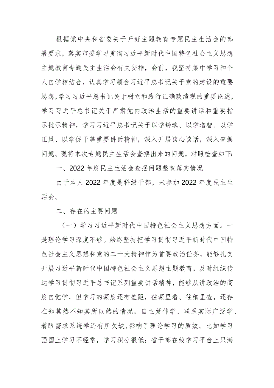 2023年度班子成员教育专题生活会发言提纲（新六个方面）.docx_第1页