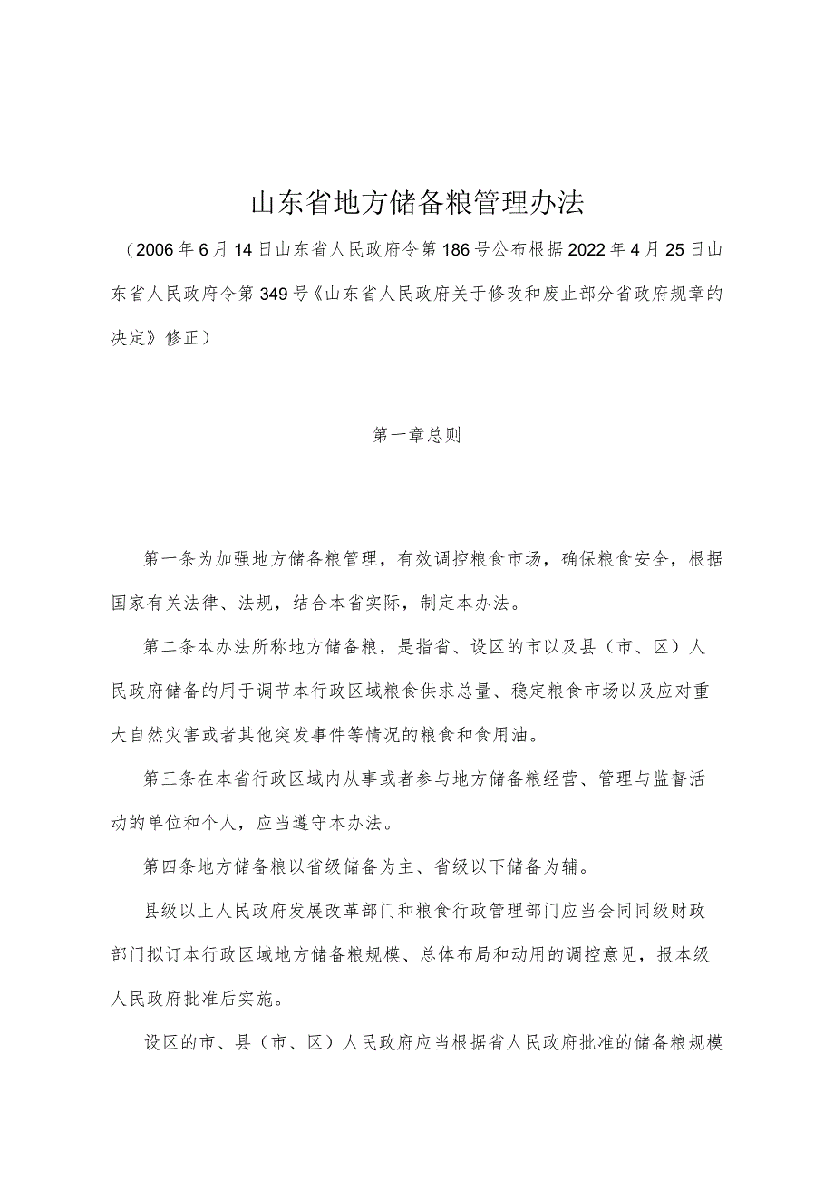 《山东省地方储备粮管理办法》（根据2022年4月25日山东省人民政府令第349号修正）.docx_第1页