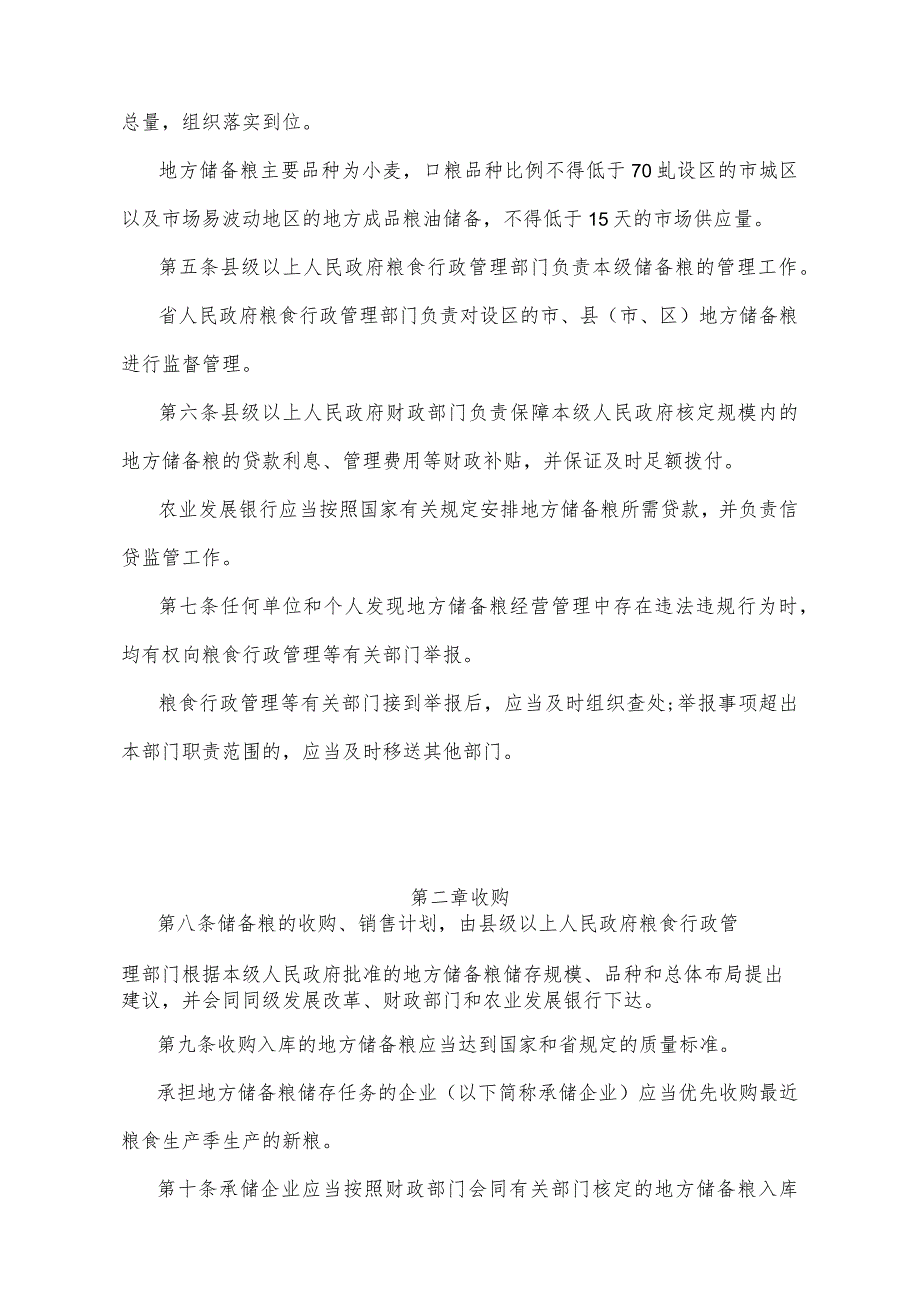 《山东省地方储备粮管理办法》（根据2022年4月25日山东省人民政府令第349号修正）.docx_第2页