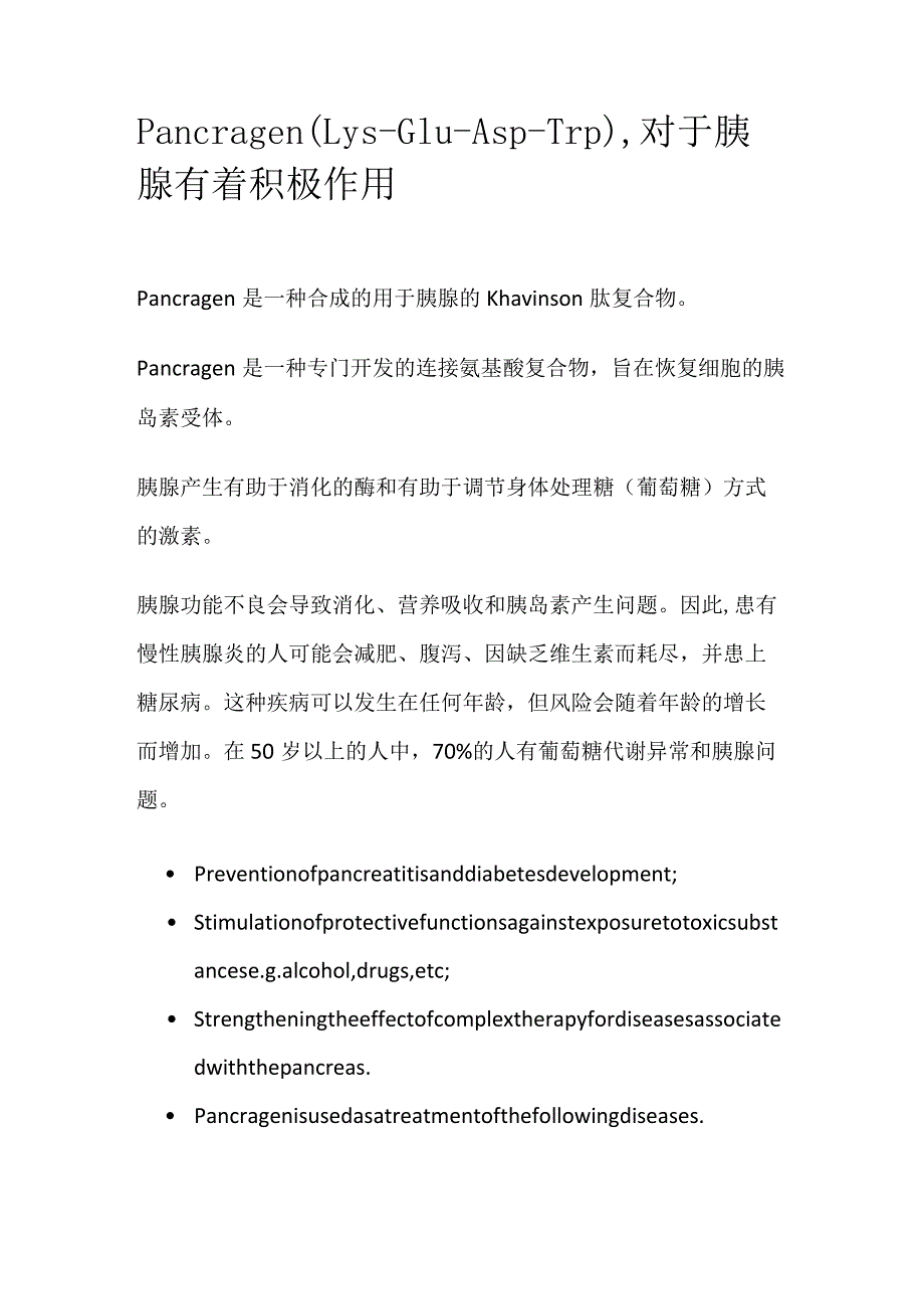 Pancragen.docx_第1页