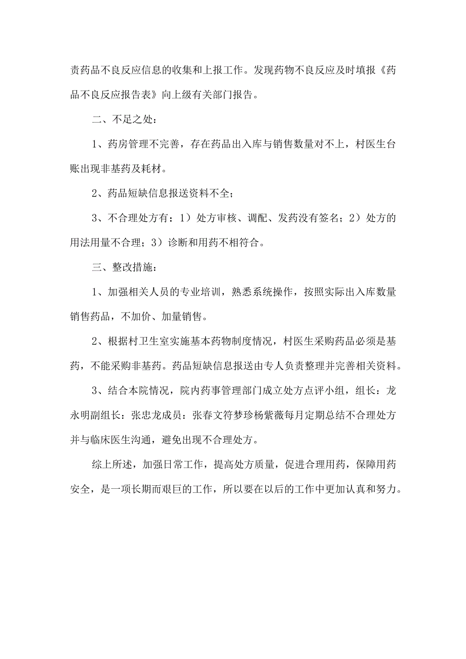 2023年城关镇中心卫生院药房管理自查自纠报告.docx_第2页