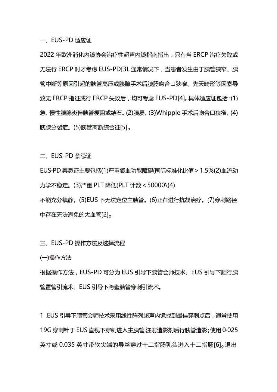 2023超声内镜引导下胰管穿刺引流术研究进展.docx_第2页