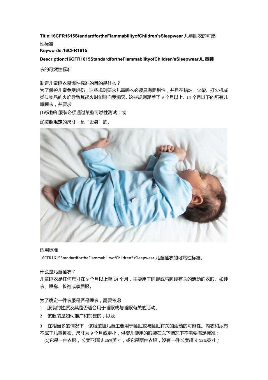 16 CFR 1615 Standard for the Flammability of Children’s Sleepwear儿童睡衣的可燃性标准.docx_第1页