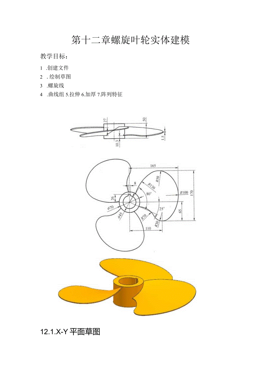 (62)--第十二章 螺旋叶轮实体建模.docx_第1页