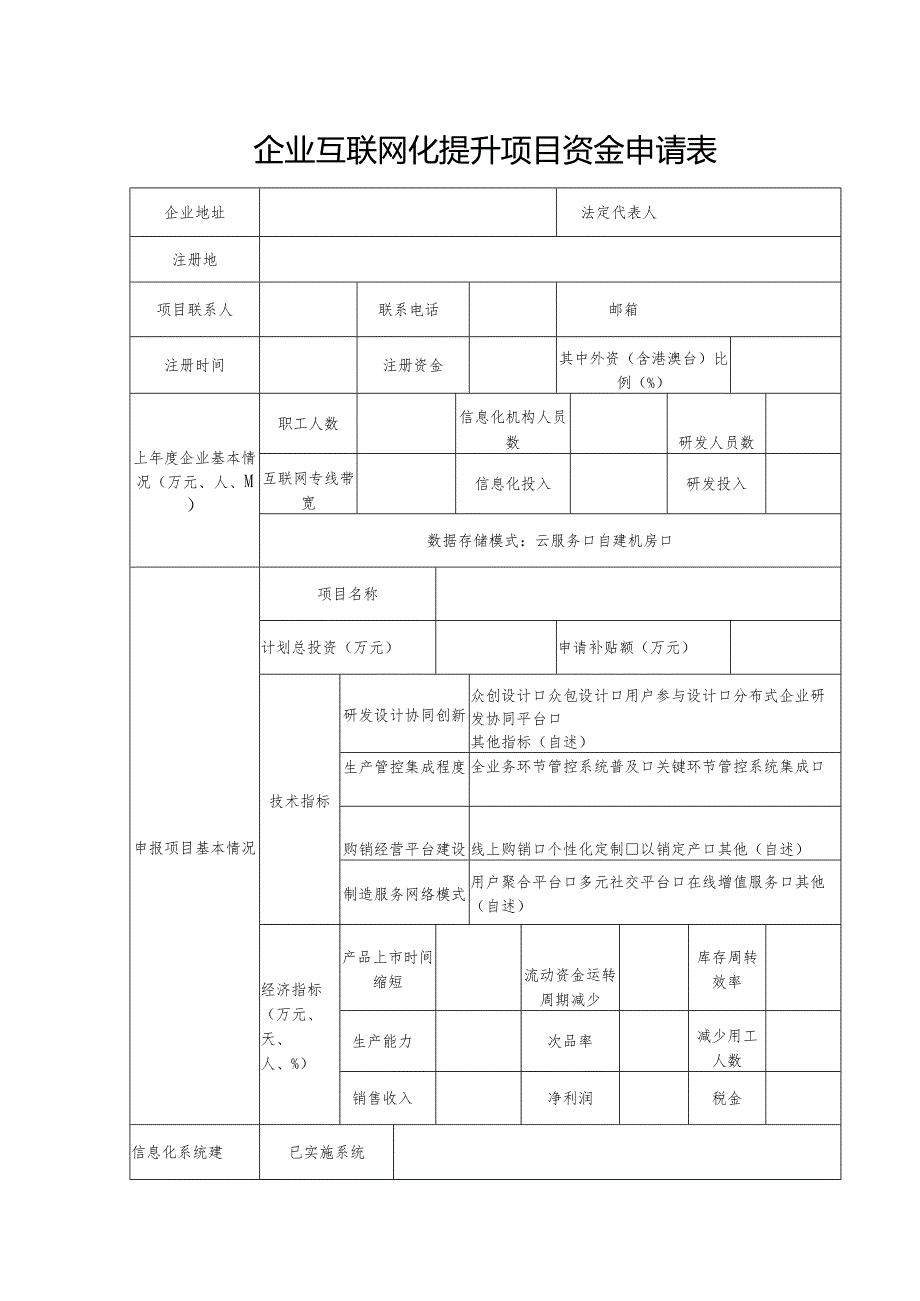 25.0企业互联网化提升项目资金申请表.docx_第1页