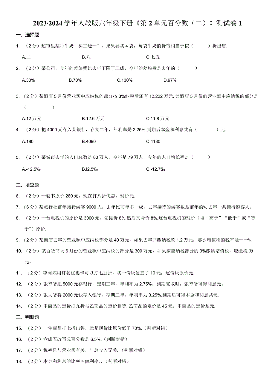 2023-2024学年人教版六年级下册《第2单元 百分数（二）》测试卷附答案解析.docx_第1页