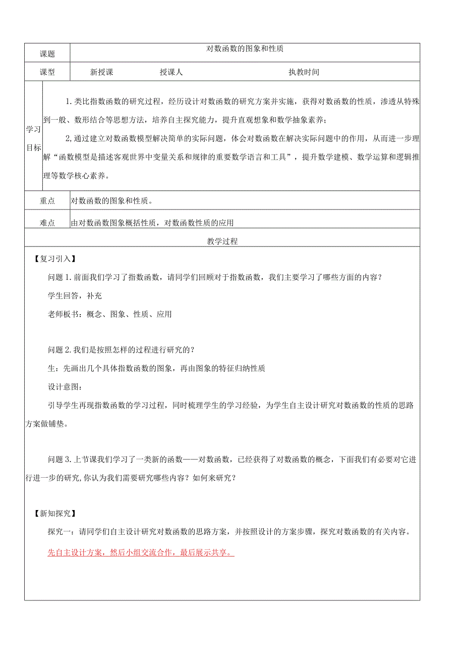 《对数函数的图象和性质》教学设计.docx_第1页