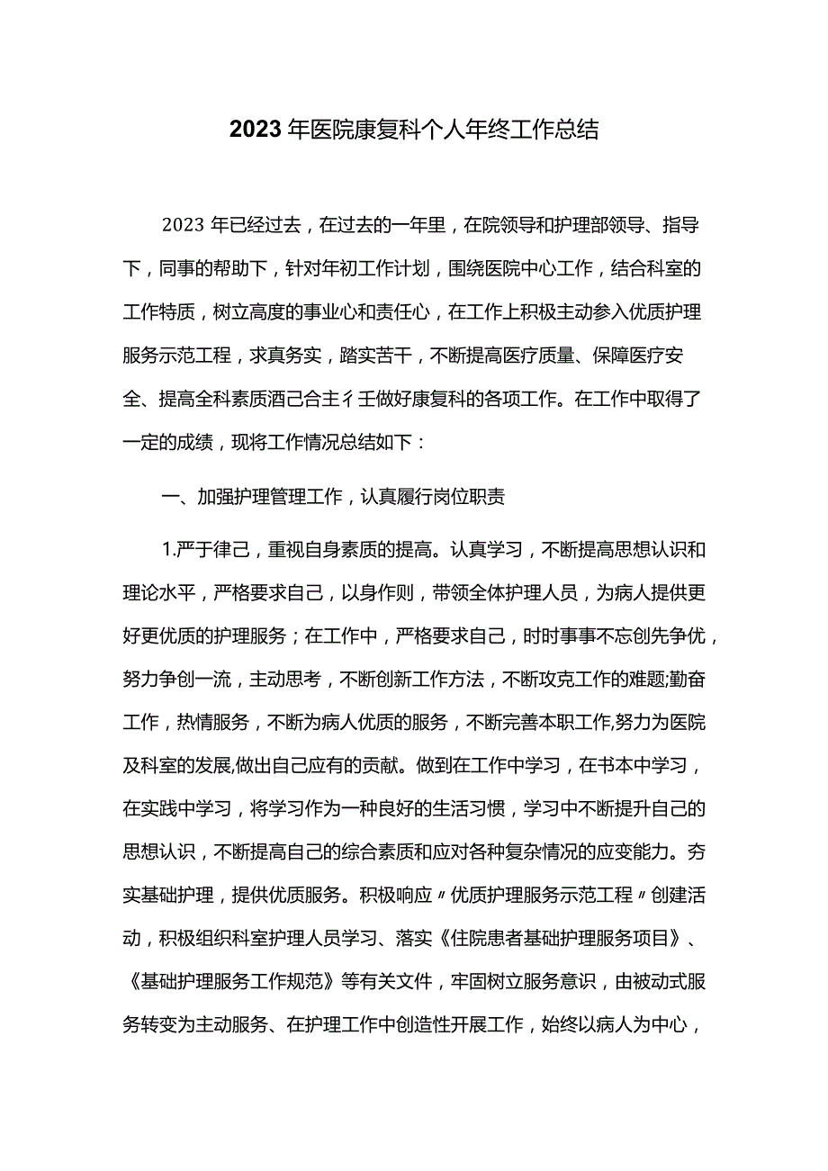 2023年医院康复科个人年终工作总结.docx_第1页