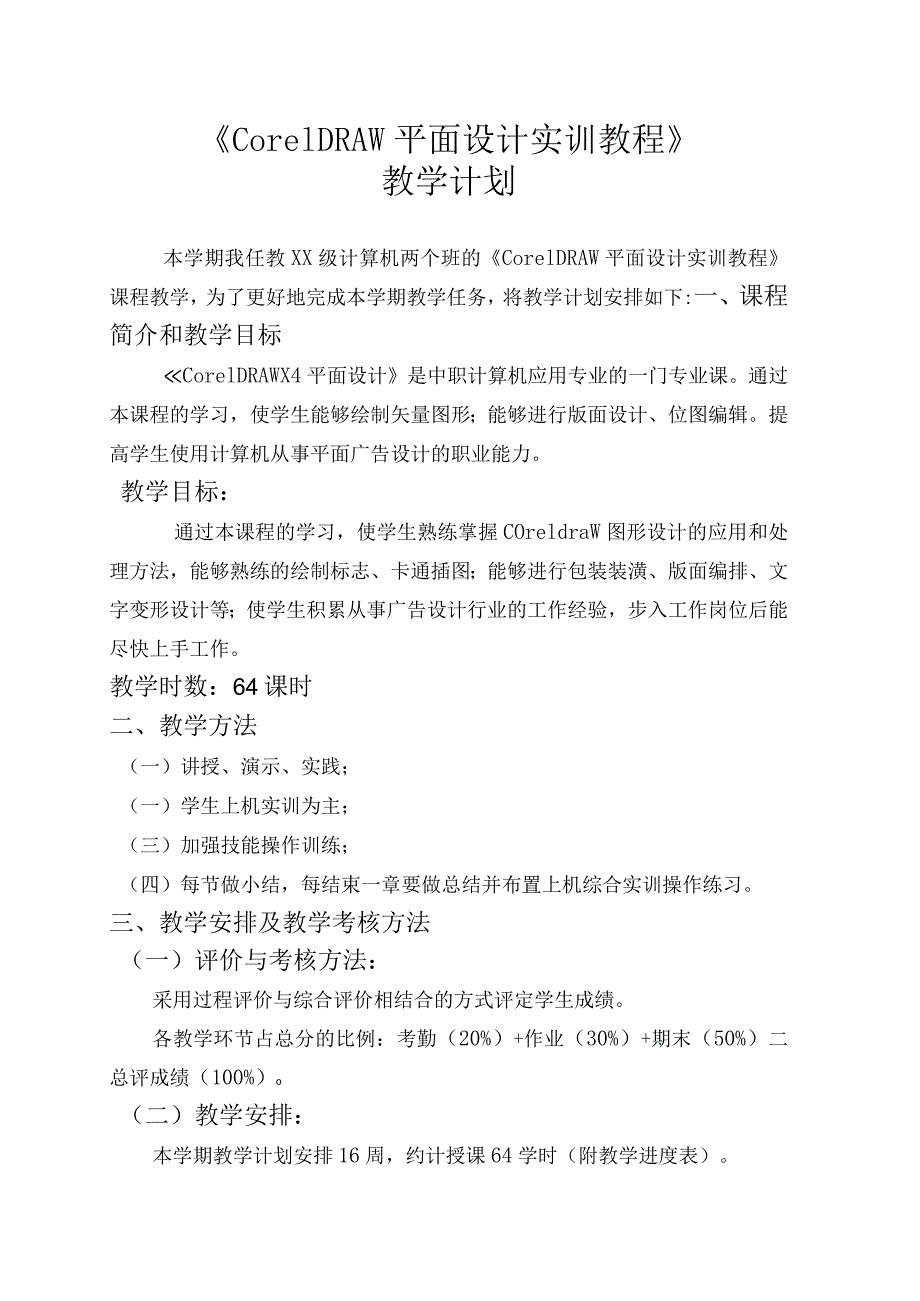 《CorelDRAW平面设计》教学计划.docx_第1页