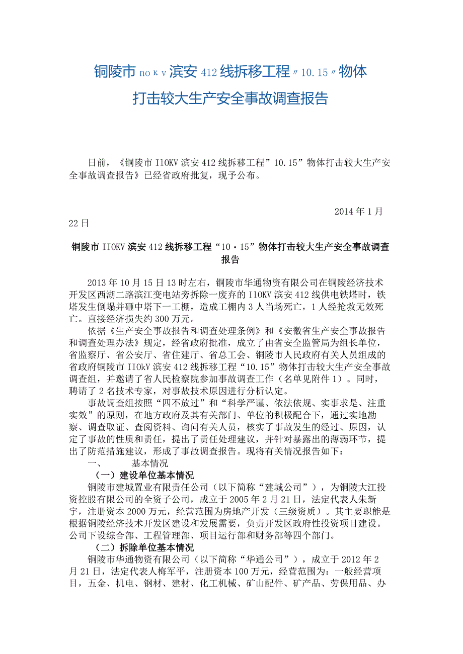 20131015-铜陵市110KV滨安412线拆移工程“10.15”物体打击较大生产安全事故调查报告.docx_第1页