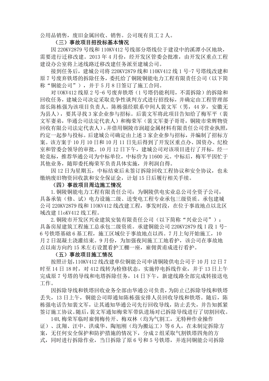 20131015-铜陵市110KV滨安412线拆移工程“10.15”物体打击较大生产安全事故调查报告.docx_第2页