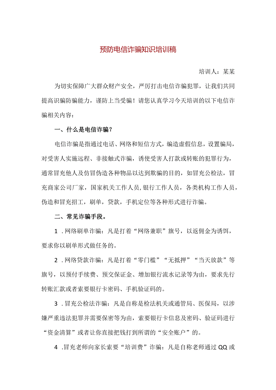 【精品】预防电信诈骗知识培训稿.docx_第1页