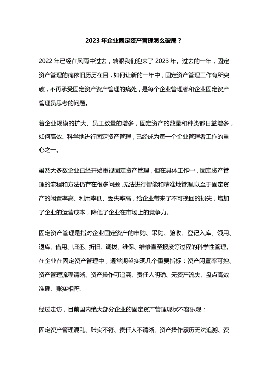 2023年企业固定资产管理怎么破局？.docx_第1页