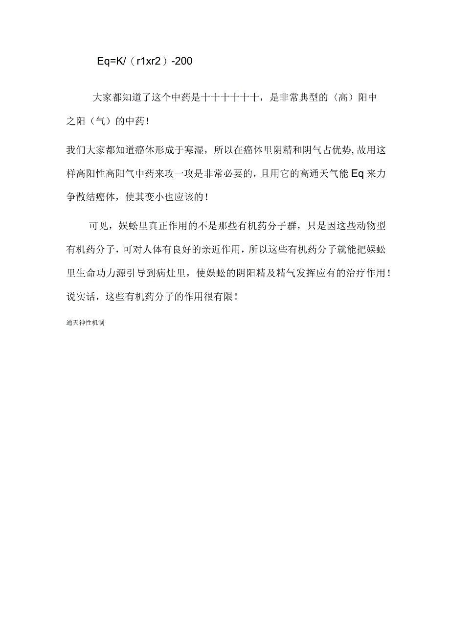 中药治病不是药用成分而是中药通天神性的机制.docx_第2页