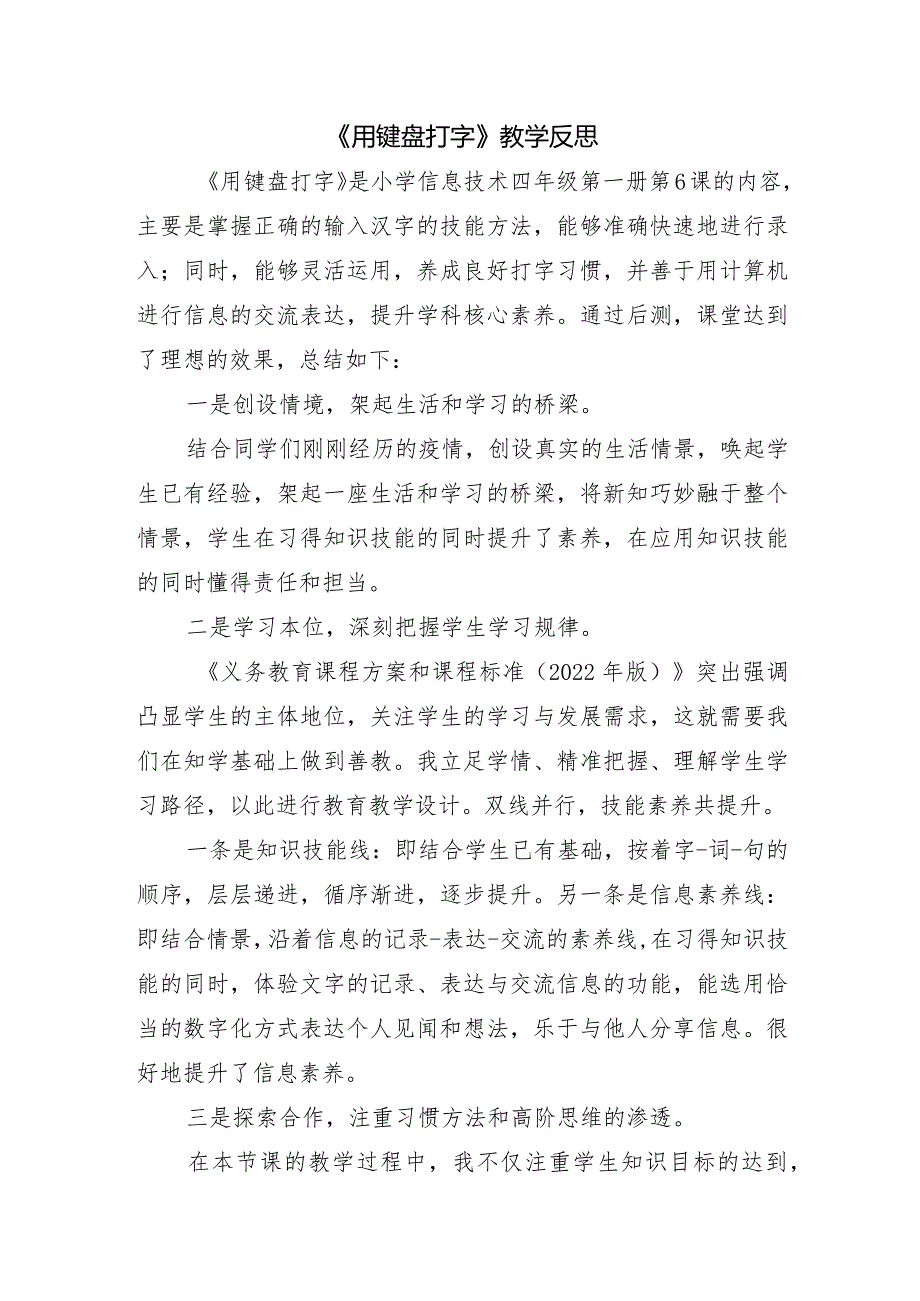 《用键盘打字》教学反思.docx_第1页