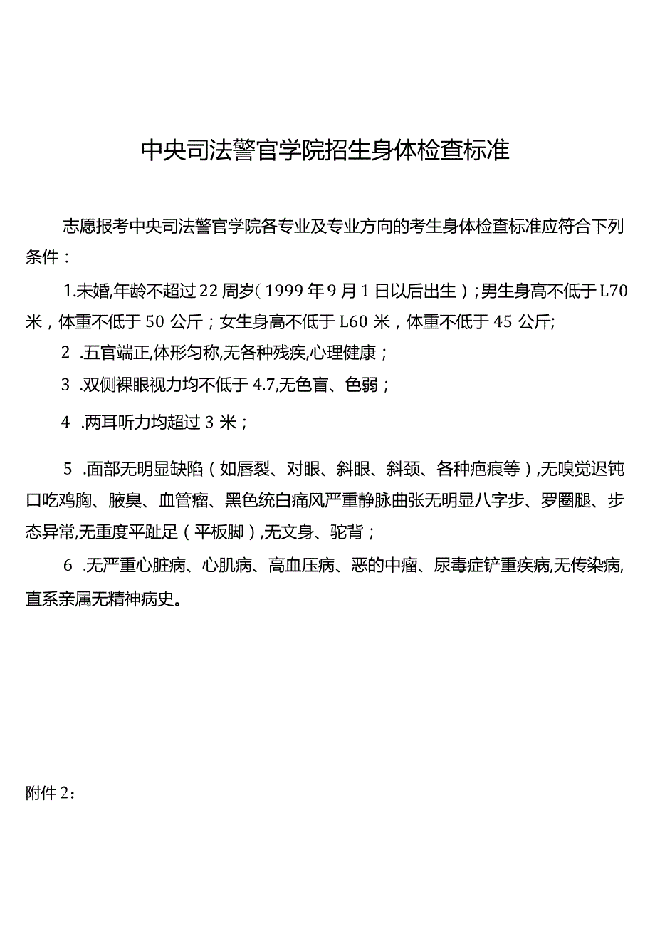 中央司法警官学院招生身体检查标准【模板】.docx_第1页