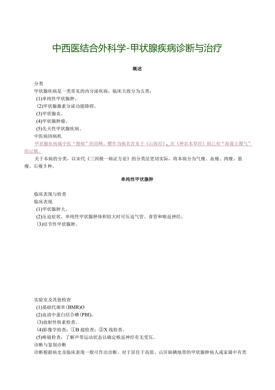 中西医结合外科学-甲状腺疾病诊断与治疗.docx_第1页