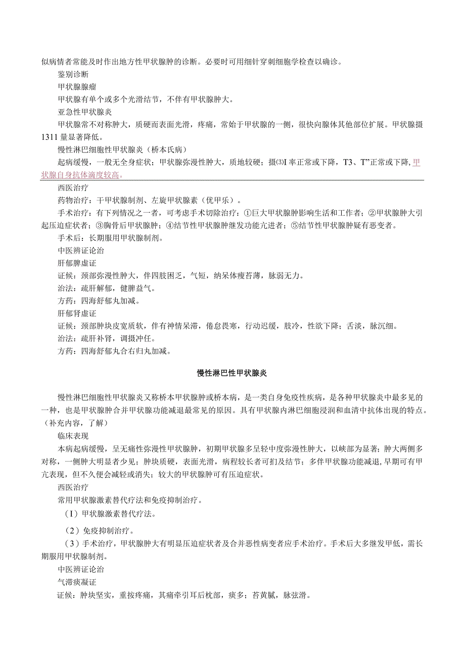 中西医结合外科学-甲状腺疾病诊断与治疗.docx_第2页