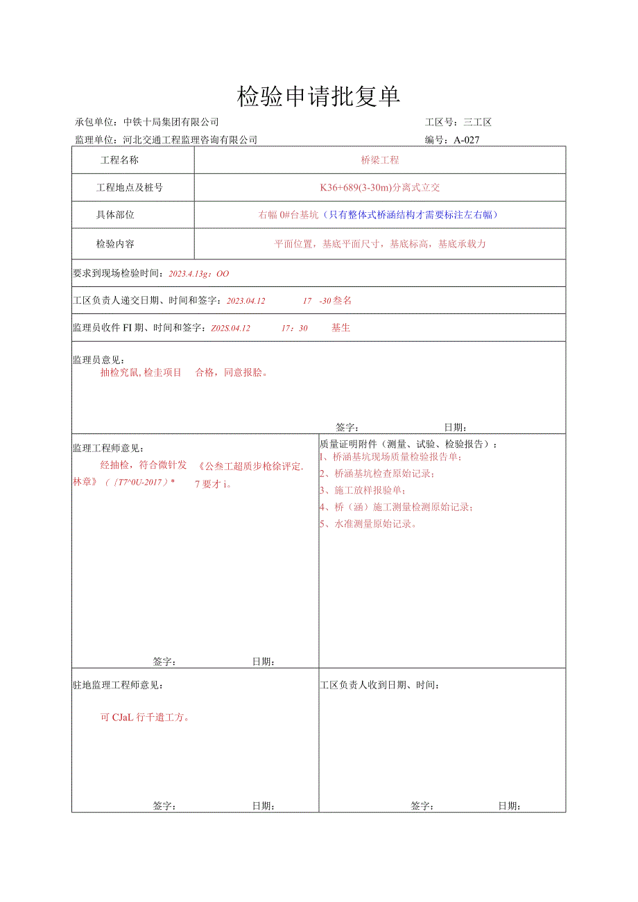 020.承台（系梁）（高速公路检验批）填写样例.docx_第1页