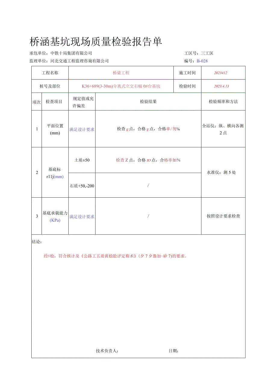 020.承台（系梁）（高速公路检验批）填写样例.docx_第2页