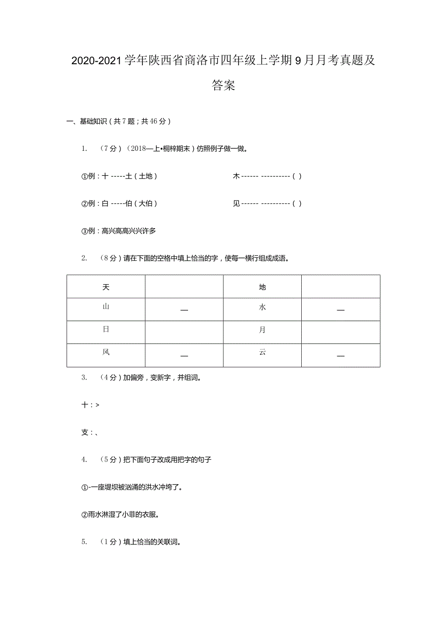 2020-2021学年陕西省商洛市四年级上学期9月月考真题及答案.docx_第1页