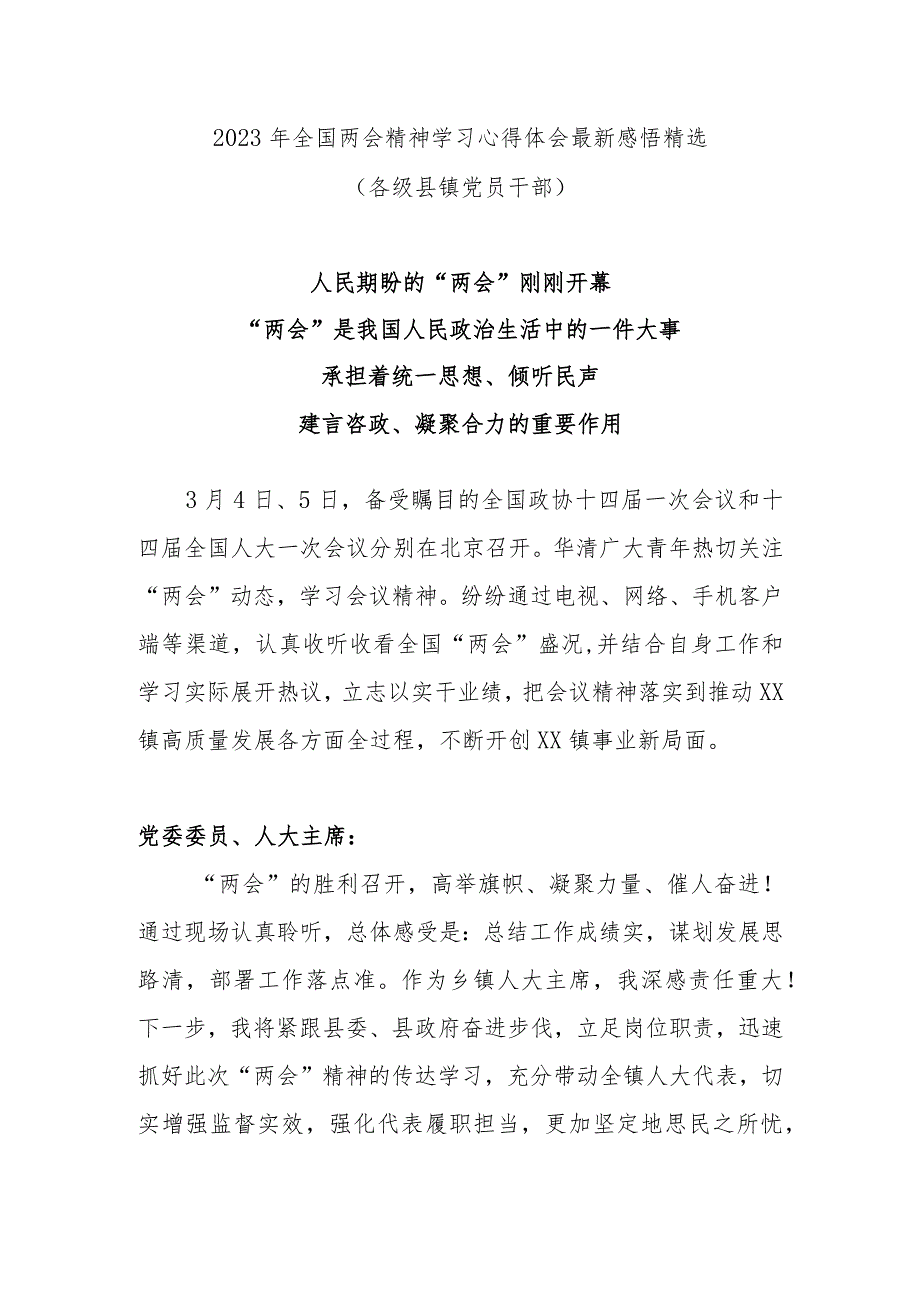 2023年全国两会精神学习心得体会最新感悟精选(各级县镇党员干部).docx_第1页